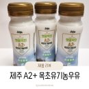 모터홈코리아 주식회사 | 제주햇풀먹인 A2+ 목초유기농우유 푸드코리아 정기배송 후기💛 120ml+750ml 구성