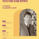 K채널 / 곡성군, 죽형 조태일 시인 24주기 문학축전 개최