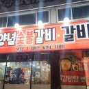 함초양념갈비 이미지
