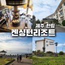 한림 | 외관은 노후? 실내는 반전! [켄싱턴리조트 제주한림] 솔직 후기 및 조식