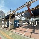 봉봉24시 셀프세차장 이미지