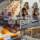 서울 버터떡 파는곳 명동 카페 추천 크림시크 내돈내산 솔직후기
