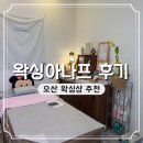 아나프네 - 청도군 금천로 549-8 | 오산 왁싱아나프 주차 가는 길 후기