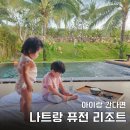 쉐빌로뜨대대전용클럽 | 나트랑 퓨전리조트 아이랑 식당 조식 하이드어웨이 풀빌라 후기