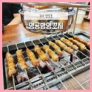 구미 상모동맛집 양공방양꼬치 구미양꼬치 꿔바로우 후기