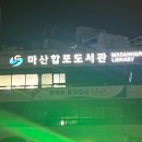 마산합포도서관 앞 이미지