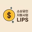혁신 소상공인 투자연계지원사업(LIPS) 알아보기!