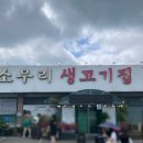 한우암소판매 | 천안 성거 맛집 소우리생고기집🍲 수요일 한정 한우암소갈비탕 후기