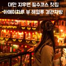 뉴미인 | 지우펀 찻집 추천｜아메이차루 뷰 해열루경관차방, 동방미인차 후기