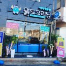 월드크리닝양정
