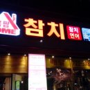 홈팝참치정관