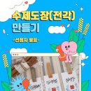 나만의 수제도장만들기(5월) 이미지