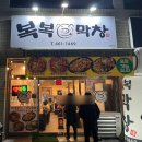 복복막창