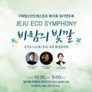 제10회 정기연주회 | 구좌청소년오케스트라 제10회 정기연주회 열리다