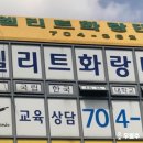 한국체대 엘리트 태권도장 이미지