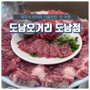 제주 회식장소 추천 도남오거리 도남점 소고기맛집