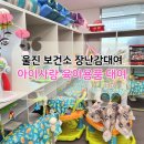 울진군민체육관 | 울진군보건소 장난감대여 서비스 아이사랑육아용품대여(대여항목, 신청방법)