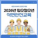 2026년 입소 청소년 상반기 안전교육 이미지