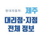 제주 현대차 판매 매장 직영/대리점 총정리(2025), 위치·전화번호·지도까지!