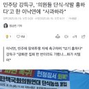 민주당 강득구, &#39;의원들 단식·삭발 흉하다&#39;고 한 이낙연에 &#34;사과하라&#34; 이미지