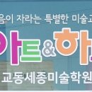 아트앤하트교동세종미술학원