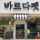 바르다 펫 부산센텀점 | 부산 수영구 강아지미용실 추천 @바르다펫 센텀점