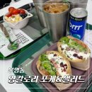 상은행정 | 대전 유성온천역 브런치 맛집 영칼로리 포케 샐러드 봉명점