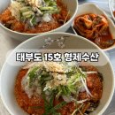 대부도, 15호 형제수산 | 내돈내산 물회 재방문 맛집, 고구마튀김도 꼭 시키기