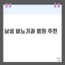 남성 비뇨기과 병원 추천 | 진료 전문성과 후기 기반 전국 병원 리스