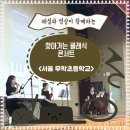 서울무학초등학교 | [찾아가는 음악회] 해설과 영상이 함께하는 찾아가는 클래식 콘서트 / 서울 무학초등학교