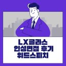LX글라스 인성면접 후기