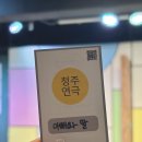 나눔한방허브 | 청주연극 성안길 실내데이트 추천 소명아트홀 아빠와딸