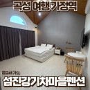별과 달 이야기 펜션2 | 곡성여행 가정역 섬진강 기차마을펜션 별과 함께 하는 여행
