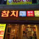 홈팝참치 - 부산진구 가야공원로 29 | 홈팝참치