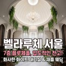 웨딩 플로체 | [회기역 웨딩홀] 벨라루체 서울점 투어 후기 - 7층 플로체홀 (높은 천고 &amp; 채플 웨딩)