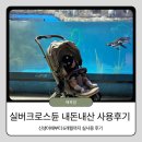 TOP중고세상 | [내돈내산]절충형 유모차 실버크로스 듄, 신생아부터 사용한 솔직 후기