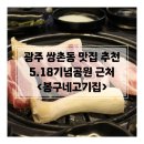 광주 쌍촌동 맛집 추천 5.18기념공원 근처 봉구네고기집