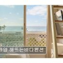 공유숙박사업자서초중앙로65 | [양양 애견동반 펜션 ] 양양 해뜨는바다펜션 반려견과 즐기는 바다 앞 쉼터