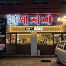 아이원PC | [포항_ 돼지빠 포항 효자점] 포항 현지인 맛집 효자동 맛집 돼지빠