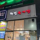 김포 구래역 맛집 화정육개장, 구래동 국밥 저녁식사 포장 후기(소고기육개장, 꼬리곰탕, 고기만두)