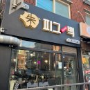 백돈숯특수고기 | 화곡역 삼겹살 맛집 피그백 화곡본점 후기! 숙성육과 차슈라면이 맛있는 곳