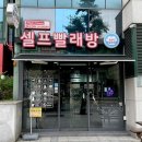 수경빨래방 이미지