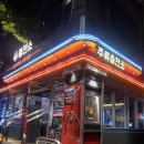 강산주유소 개방화장실 | 연남동 가성비 술집 추천, 주류충전소 연남점 후기