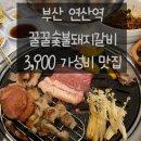 와우냉면갈비 | 부산 연산역 [꿀꿀숯불돼지갈비], 1인분 3,900 가성비 끝내주는 갈비 맛집