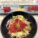 평촌본프라자 | 육회바른연어 | 평촌학원가 일등 맛집, 내돈내산 솔직 후기