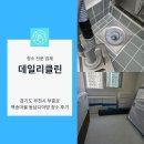 경기도 부천시 원미구 백송마을 동남디아망 입주청소 후기