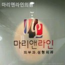 마리앤라인의원 | 동숭동피부과 마리앤라인의원 진심이 전해지는 공간!