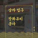 상가 강화유리 공사(벽 설치, 도어문 시공, 카페 파사드 출입구), 안산 단원구