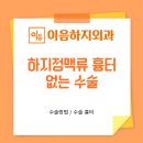 이음하지외과의원 이미지