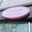 조치원_고려대학교 | 세종 조치원 속눈썹 연장 펌 잘하는 곳 아리래쉬 내돈내산
